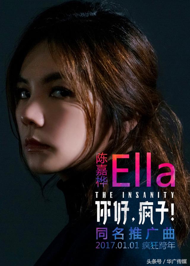 Ella陈嘉桦献唱《你好疯子》为“疯”发声
