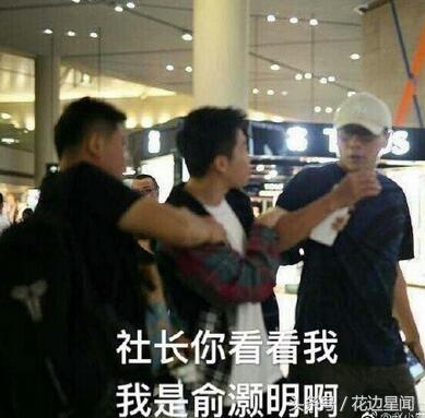 刘烨机场偶遇俞灏明 祖传式的蒙圈很尴尬
