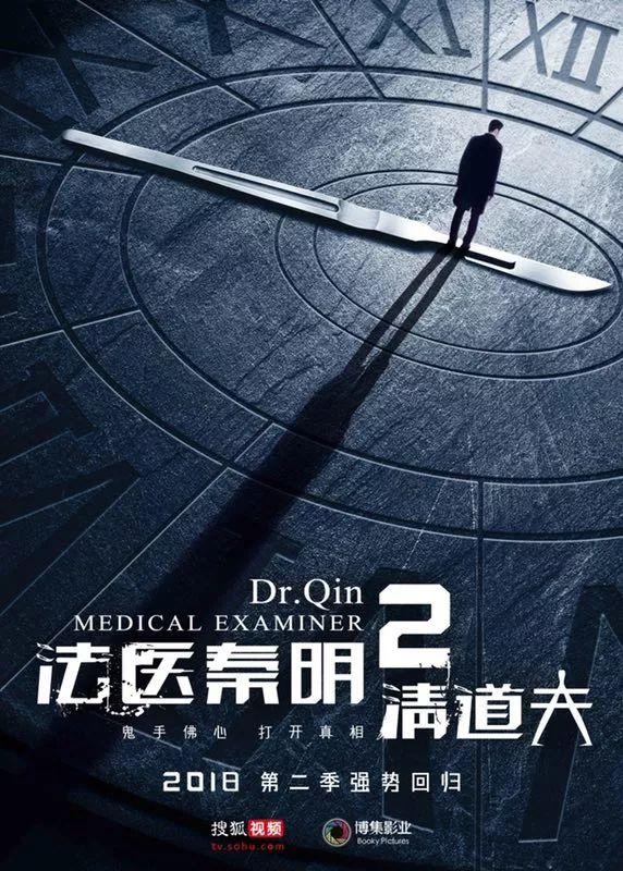 《法医秦明2清道夫》首发先导预告，精品续集归来重造“爆款”！