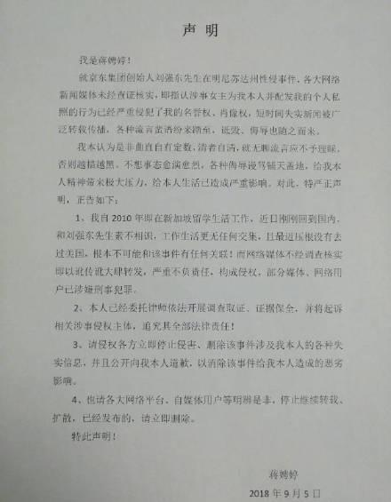 蒋聘婷声明和刘强东事件无关要起诉造谣者，网友：可以去告凤姐了