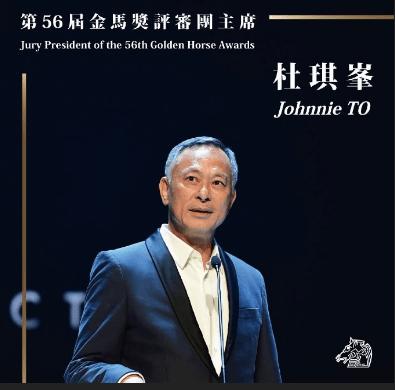 杜琪峰任第56届金马奖评委主席，10月1日公布入围电影名单