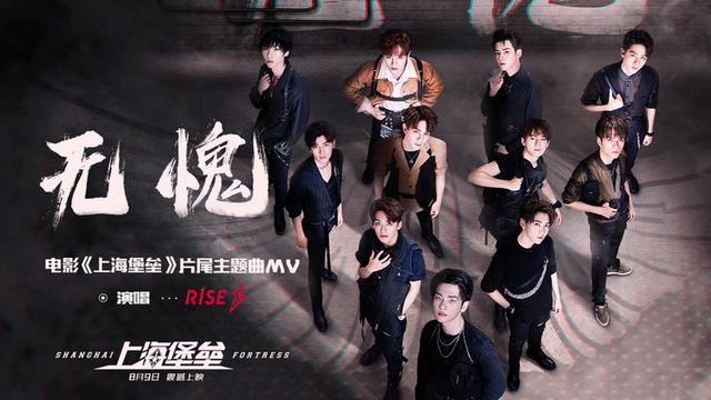 《上海堡垒》曝片尾主题曲《无愧》MV，R1SE集体唱响热血战歌