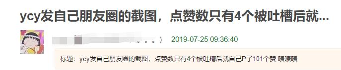 杨超越晒朋友圈截图，自己 P了101个赞，截图感觉101三个字挤哭了