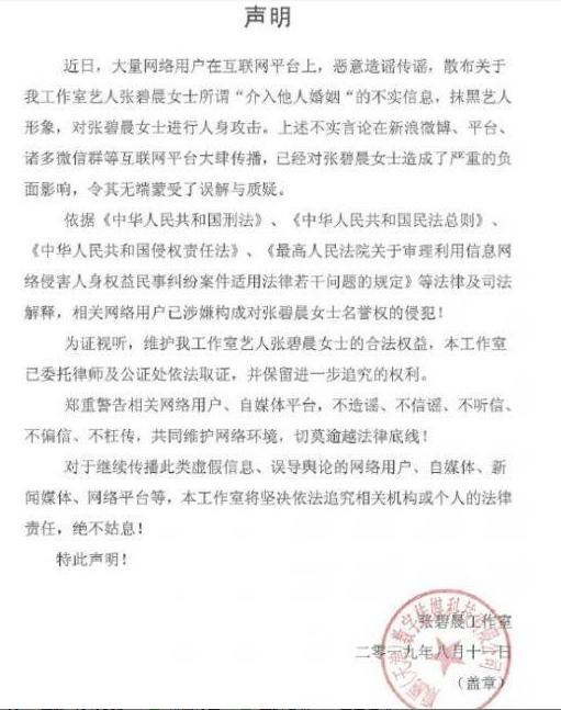 张碧晨发表声明，否认介入张杰、谢娜婚姻，用法律手段维权