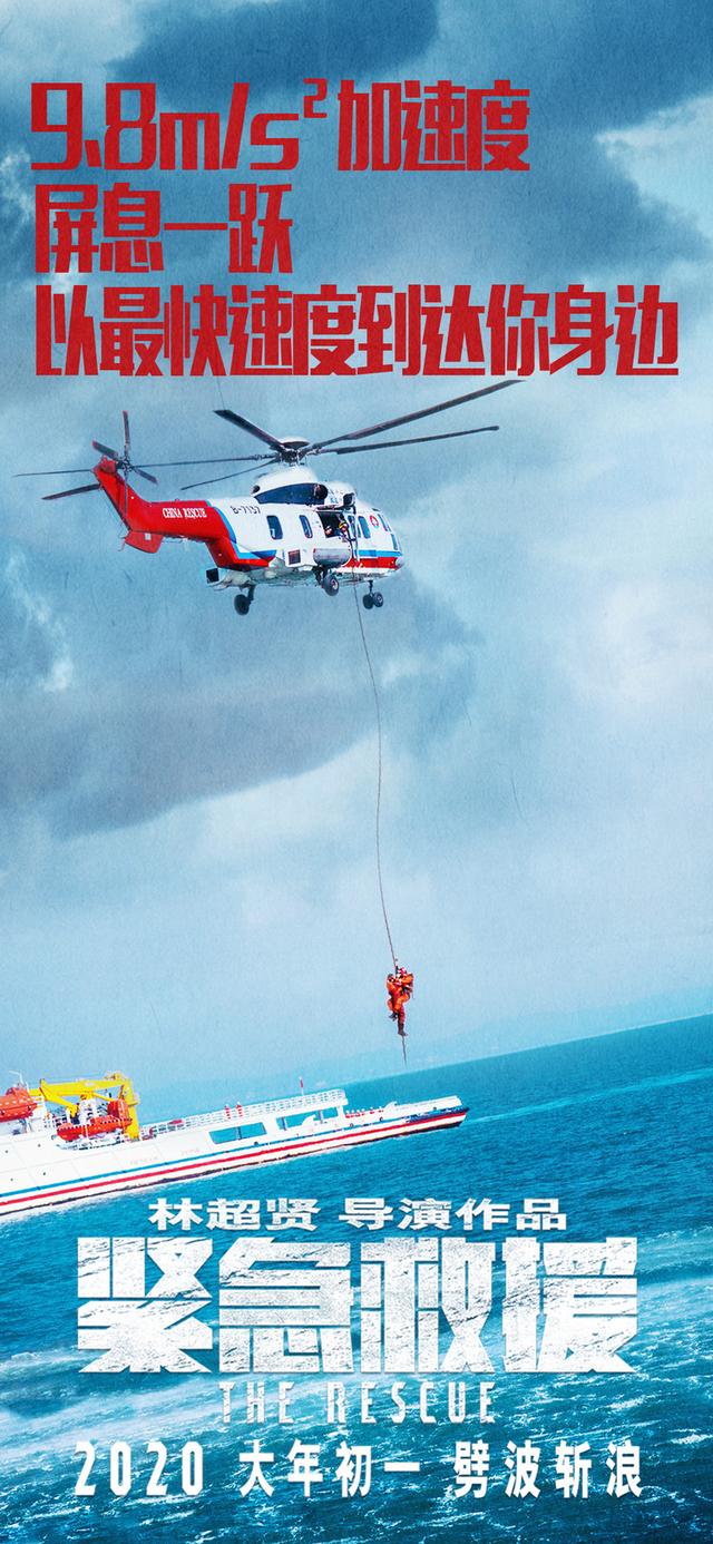 电影《紧急救援》释守护主题海报，救援小队争分夺秒保卫海上安全
