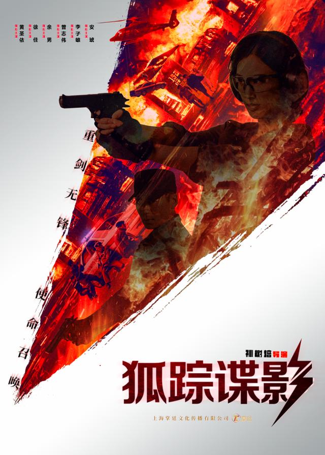 《狐踪谍影》发布“无惧版”剧情海报，中国力量，所向披靡