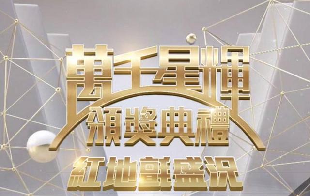 盘点TVB万千星辉颁奖典礼女艺人获奖之最 前当家花旦获十六次提名