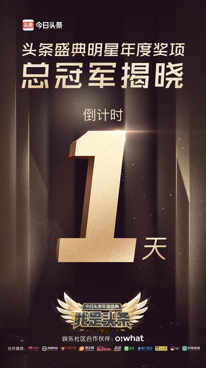头条盛典年度明星：肖战、迪丽热巴、刘宇宁、白鹿