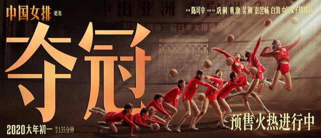 电影《中国女排》更名《夺冠》！预售开启燃爆春节档