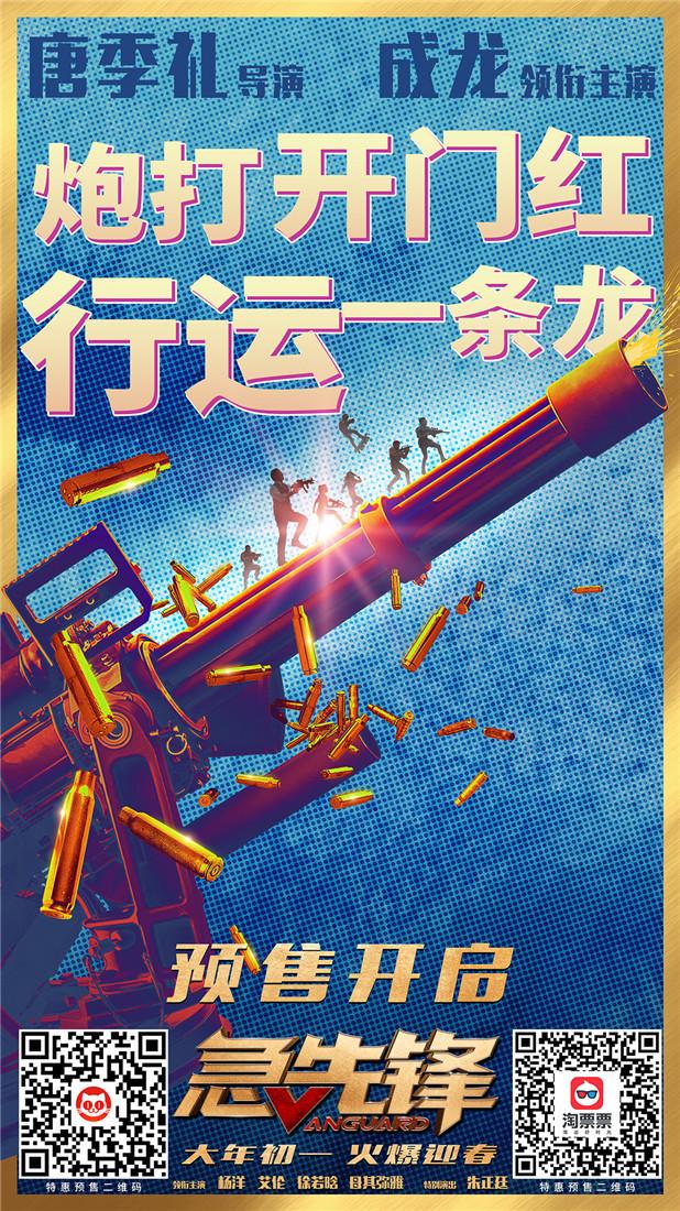 《急先锋》成龙携杨洋艾伦展示中国力量，预售开启燃爆春节