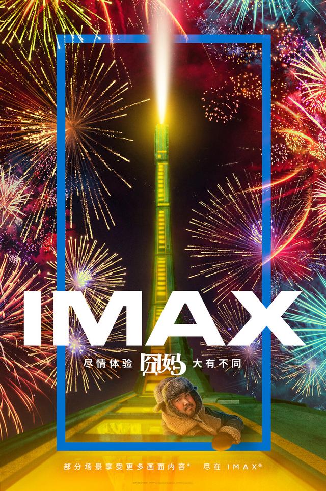 IMAX发布《囧妈》主创特辑，徐峥力荐看《囧妈》非IMAX莫属