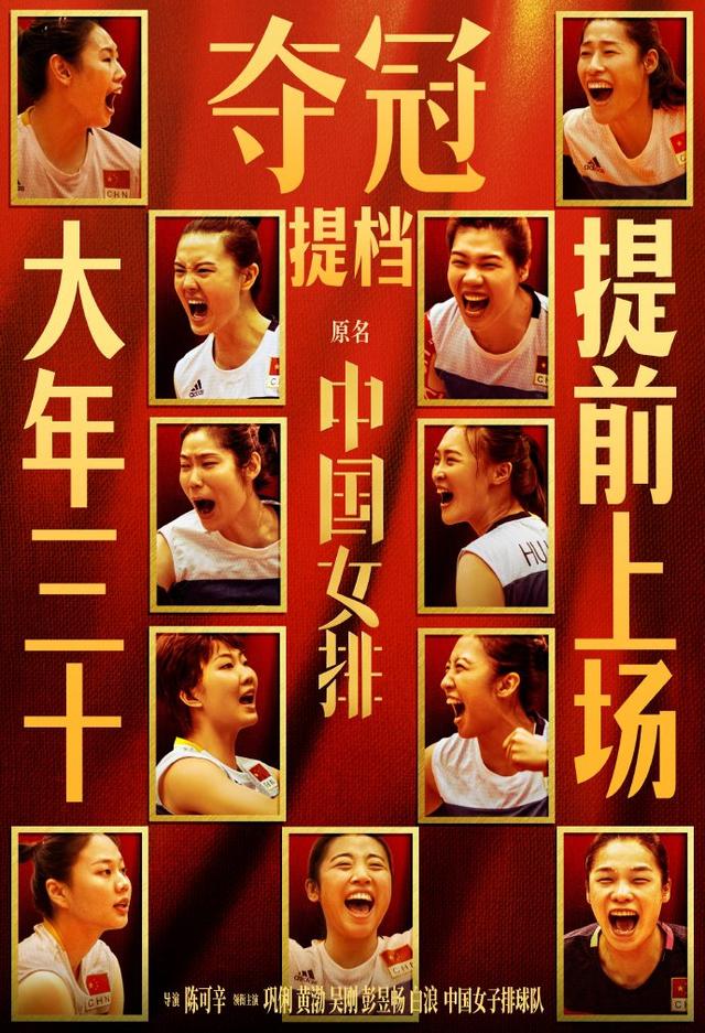 电影《夺冠》提档大年三十，中国女排提前上场