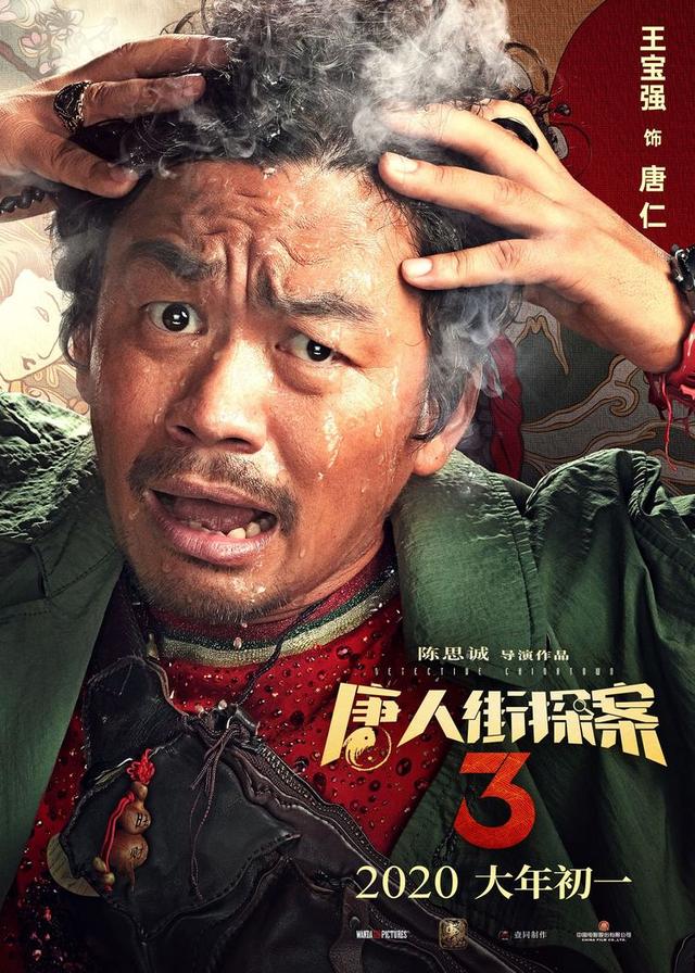 《唐人街探案3》新海报全员“烧脑”，王宝强刘昊然共赴喜剧推理盛宴