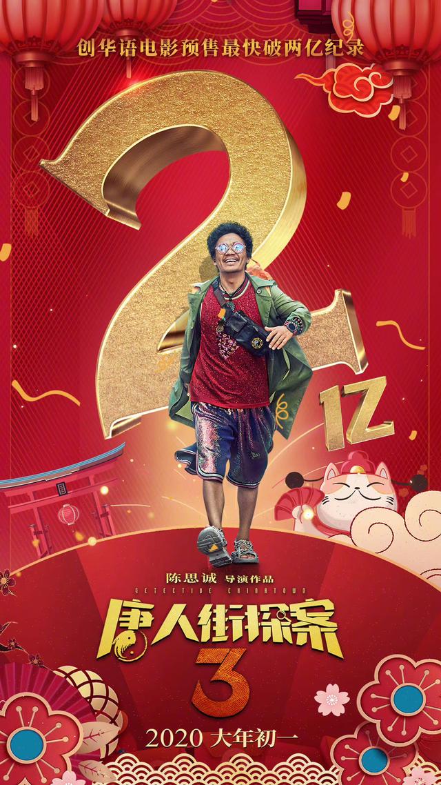 电影《唐人街探案3》预售票房破2亿，强势领先春节档电影