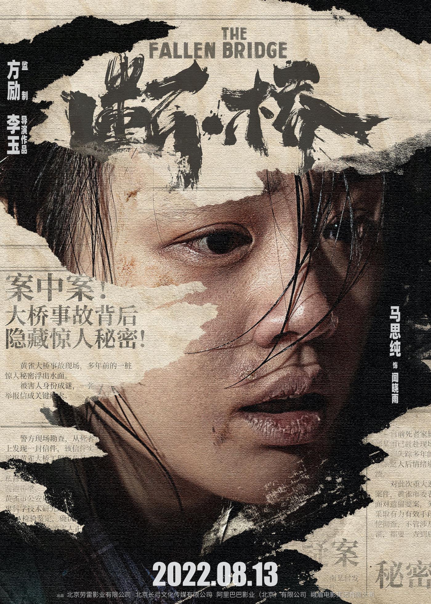 电影《断·桥》定档8月13日，马思纯王俊凯双向救赎，范伟演绎“最狠养父”