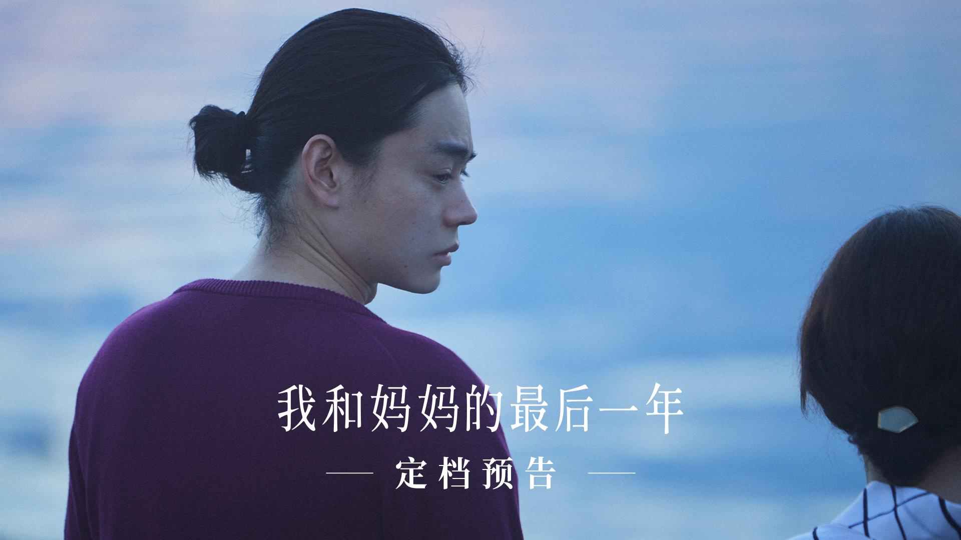 日本电影《我和妈妈的最后一年》定档5.12，菅田将晖长泽雅美搭档演绎夫妻