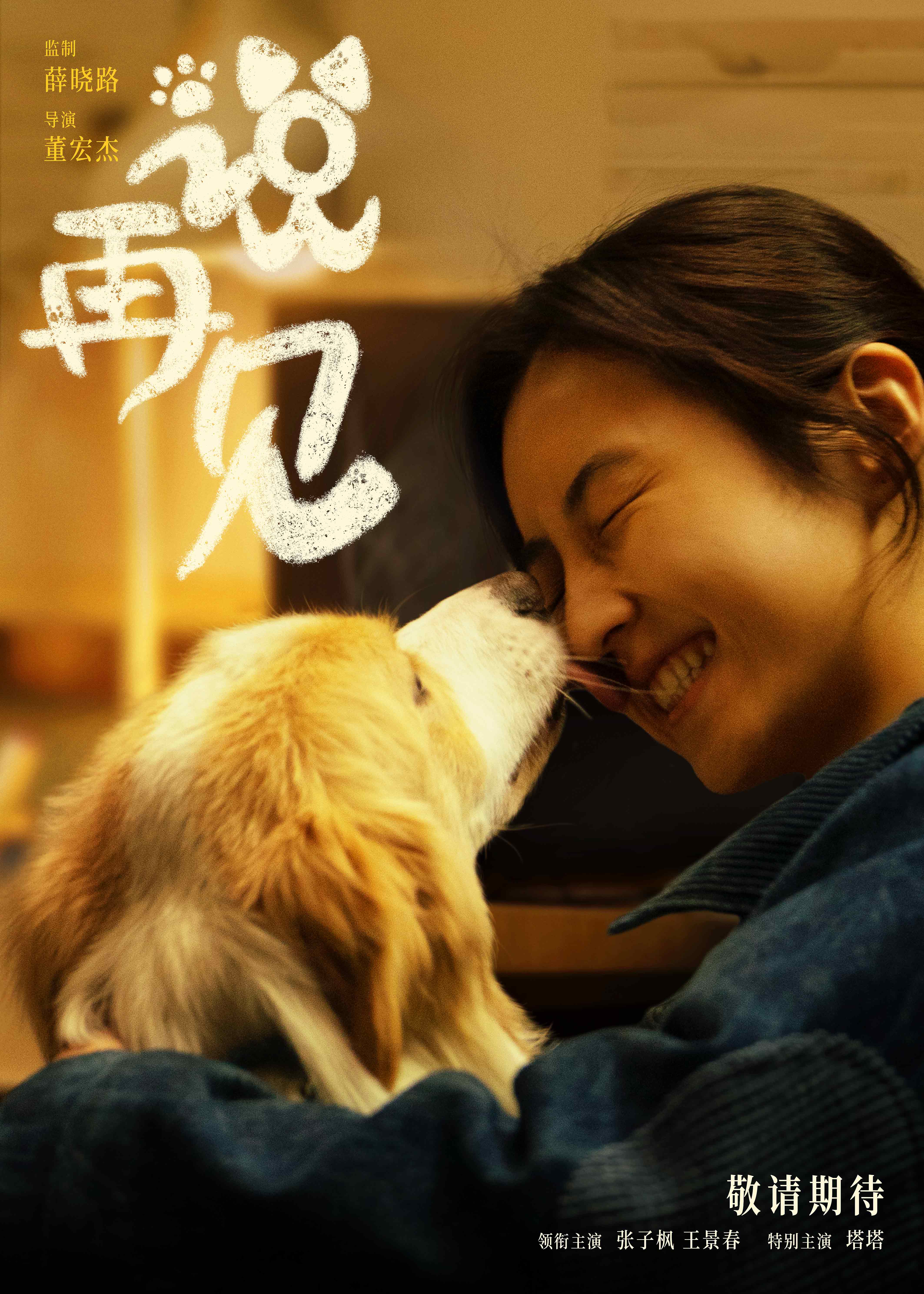 电影《说再见》曝海报，张子枫、王景春与小狗互动