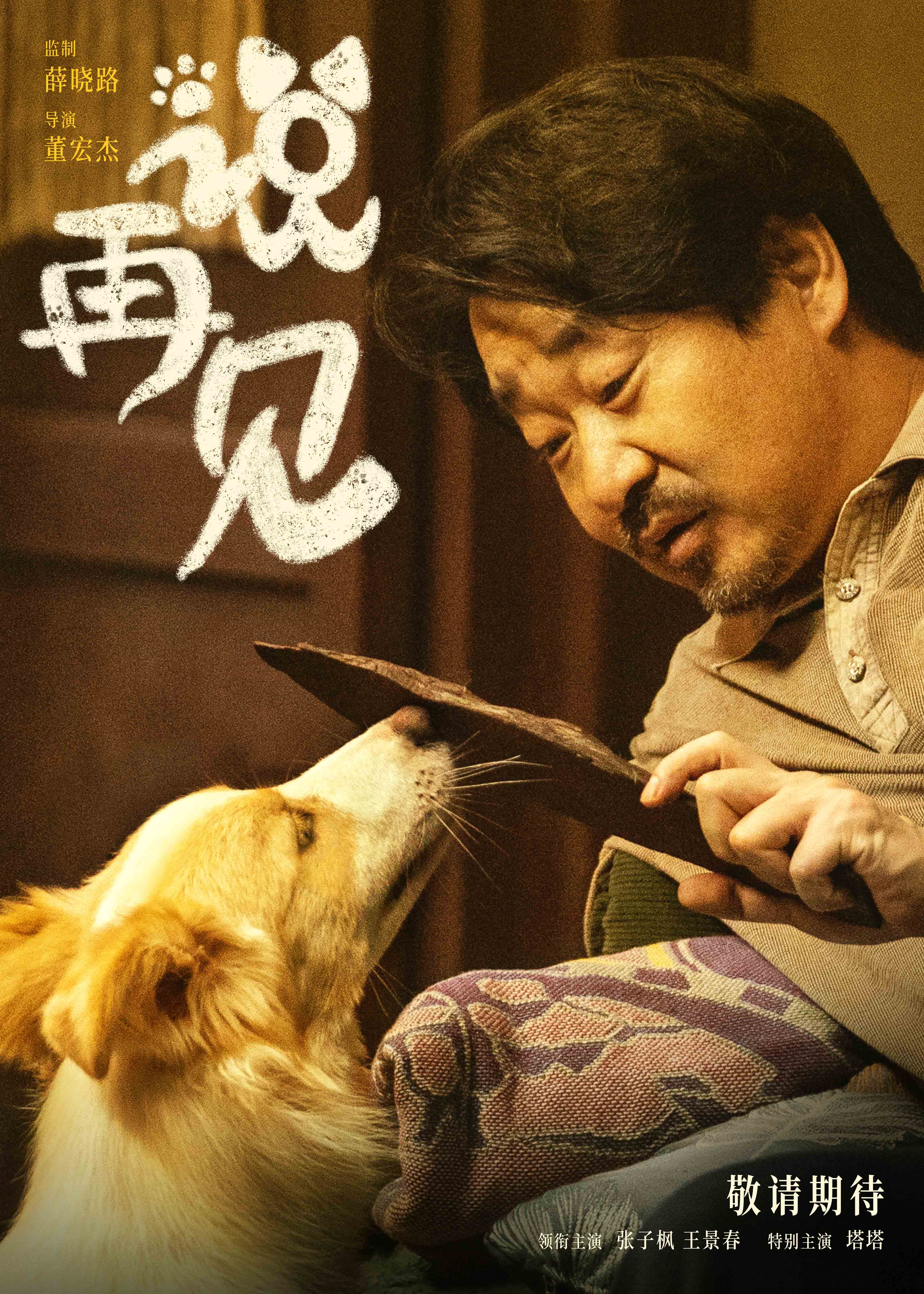 电影《说再见》曝海报，张子枫、王景春与小狗互动