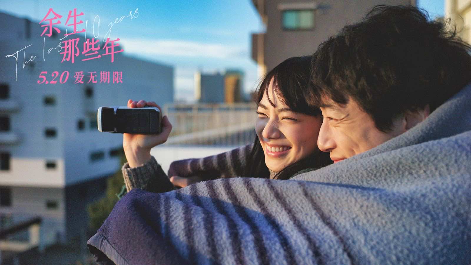 《余生那些年》5.20浪漫观影首选 小松菜奈坂口健太郎等你见面