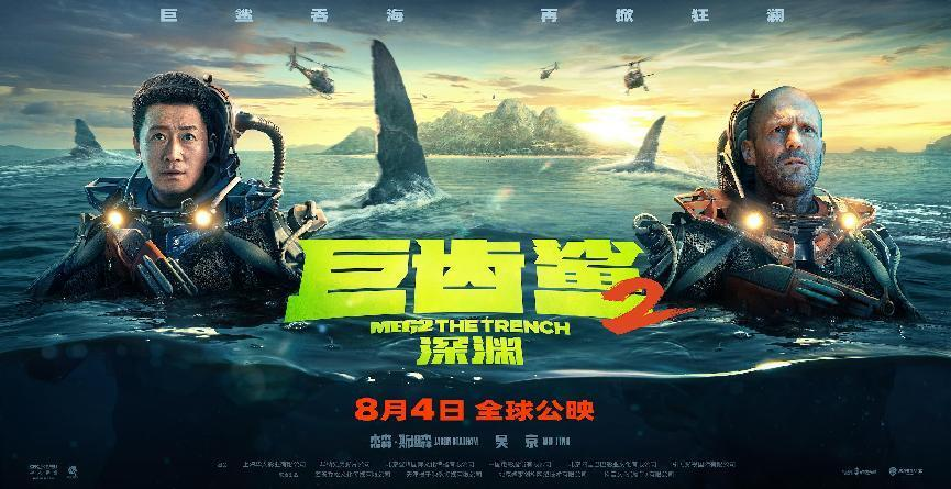 《巨齿鲨2》制片人：坚持等吴京两年半，为了“双雄cp”极致体验