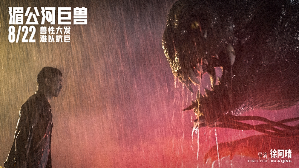 泰式巨兽灾难电影《湄公河巨兽》举行全球首映礼 导演徐阿晴畅谈拍摄往事