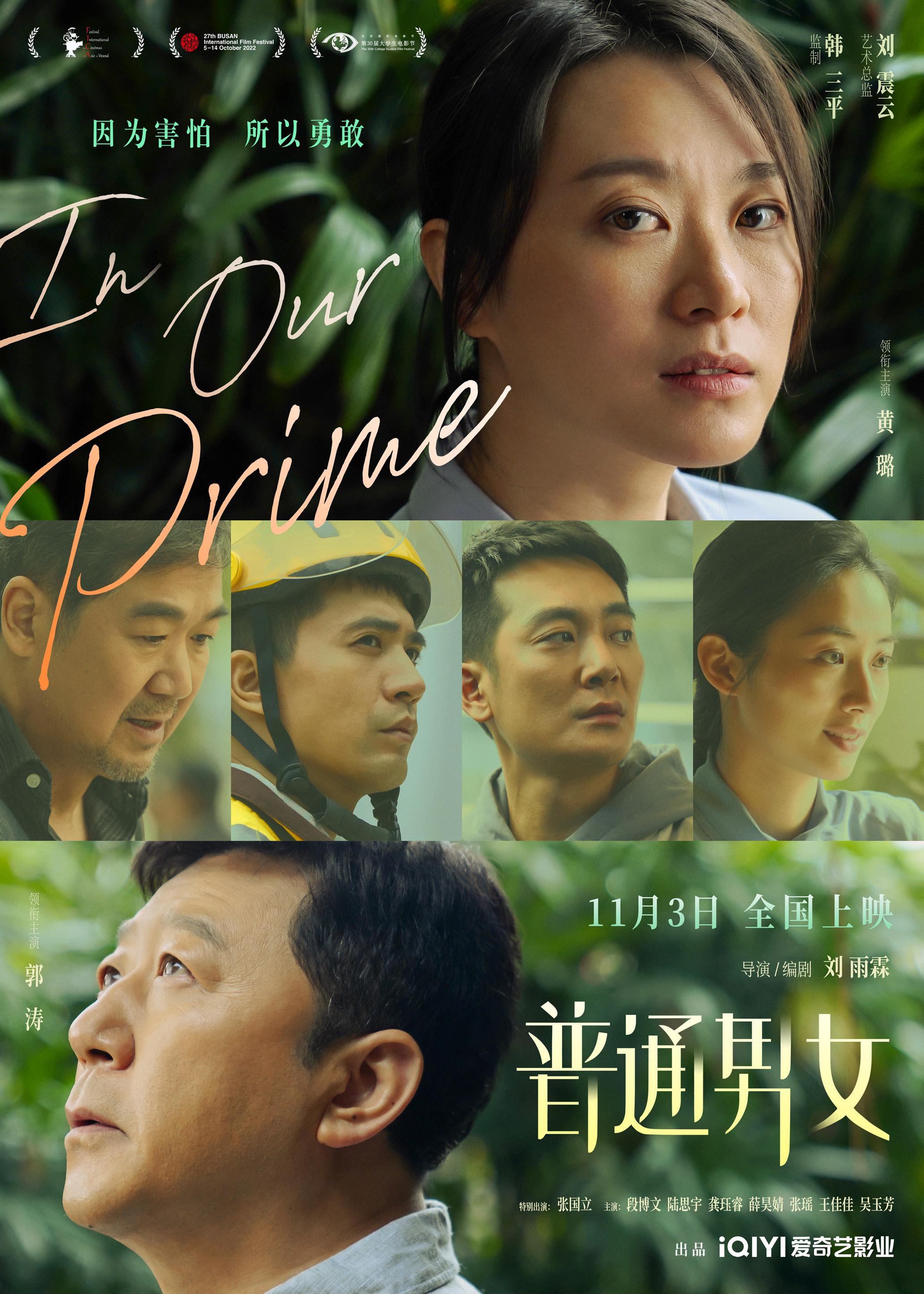 电影《普通男女》11月3日上映 黄璐郭涛张国立演绎成年人的害怕与勇敢