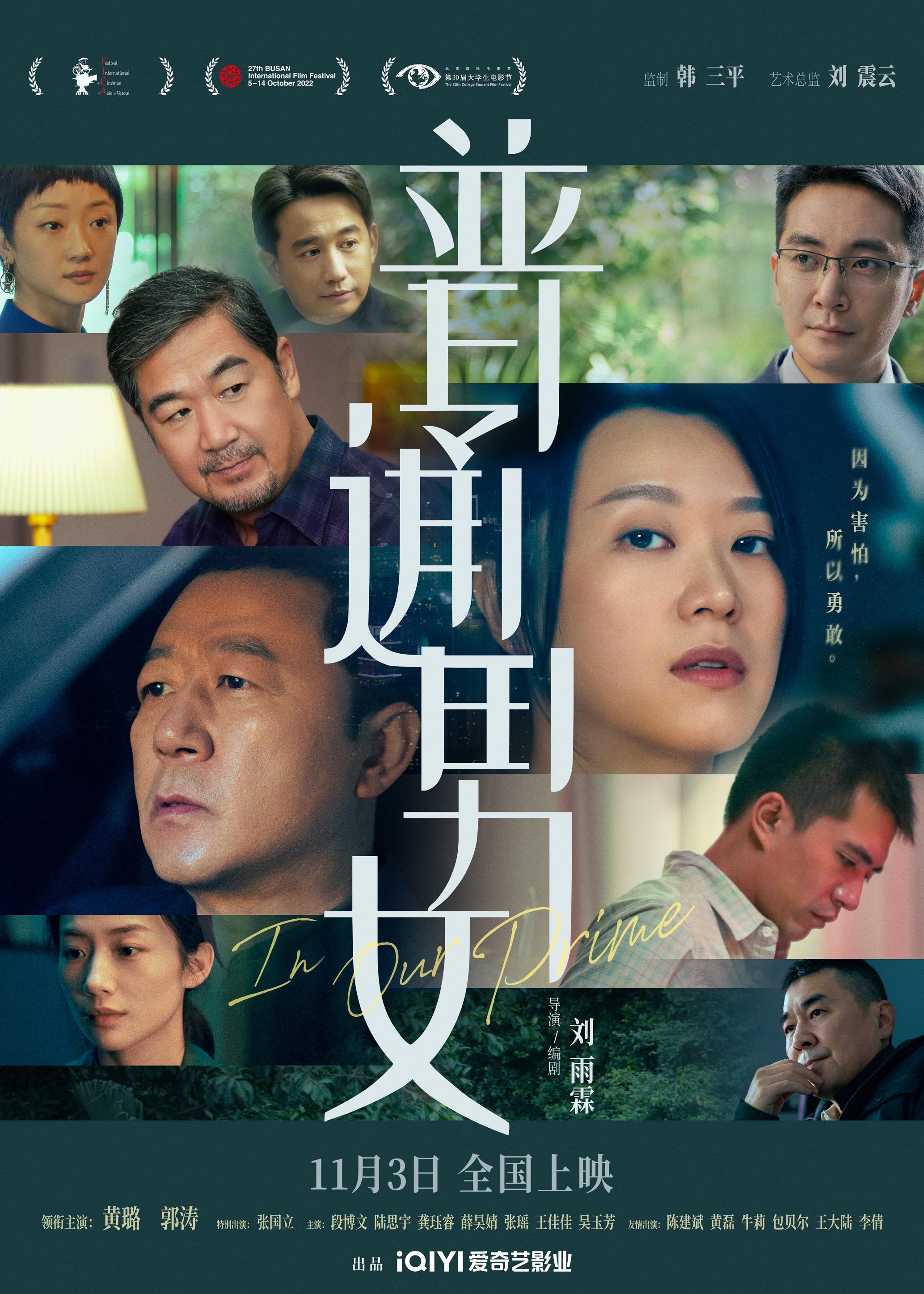 电影《普通男女》11月3日上映 黄璐郭涛张国立演绎成年人的害怕与勇敢