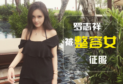 她是网红+整容女，却让不婚主义的罗志祥宣称想结婚负责