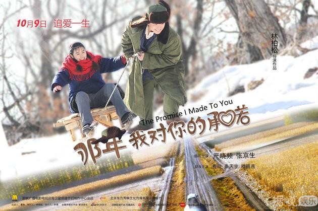 《那年承诺》“青春喜剧版海报”曝光 10月9日共同展开追爱之旅
