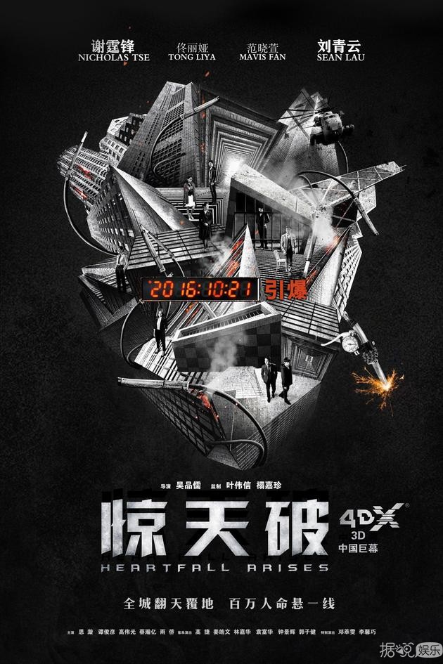 《惊天破》4DX版本定档10月21日 “惊天迷局”版海报发布