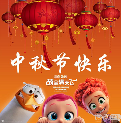 中秋节《逗鸟外传》在北京举行了“逗鸟送子爆笑呆萌”活动  电影将于9月23日全球同步上映