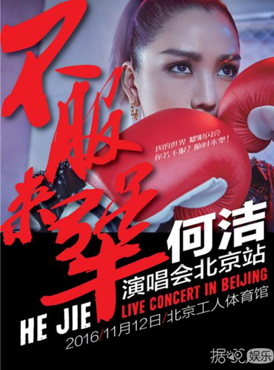 何洁北京个人演唱会海报曝光 妆容呼应主题“不服来犟”