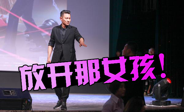 放开那女孩！刘德华台上怒斥保安粗暴对粉丝 实力演绎专业护粉三十年