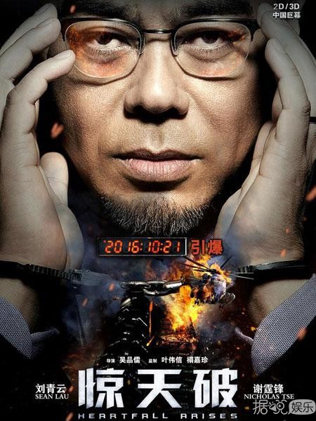 《惊天破》10月21日登陆全国 刘青云谢霆锋悉数登场