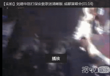 放开那女孩！刘德华台上怒斥保安粗暴对粉丝 实力演绎专业护粉三十年