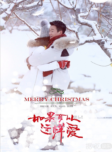 《如果可以这样爱》 佟大为刘诗诗首次亲密合作 上演"霸道总裁"