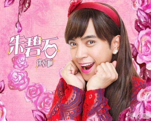 罗志祥变身“朱碧石”正式回归 这MV造型也是拼了！