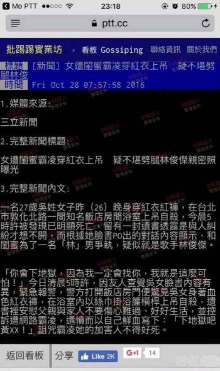 林俊杰女歌迷遭霸凌穿红衣上吊 网曝是曾和林俊杰传绯闻的“高雄妹” 林俊杰女歌迷遭霸凌穿红衣上吊 网曝是曾和林俊杰传绯闻的“高雄妹”
