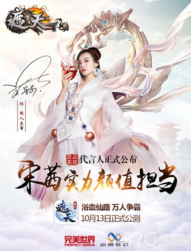 宋茜代言《遮天3D》手游 这角色造型很仙啊~