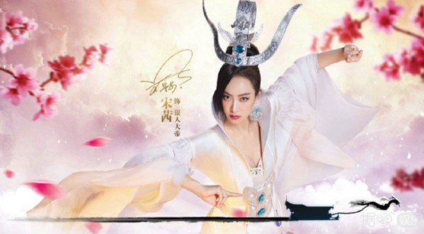 宋茜代言《遮天3D》手游 这角色造型很仙啊~