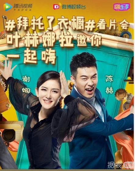 《拜托了衣橱》“叶赫娜拉”谢娜+陈赫的主持阵容有毒