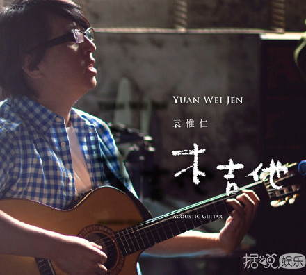 “小胖老师”袁惟仁曝离婚 夫妻分居异地感情变淡