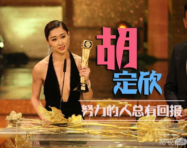胡定欣再度连庄TVB视后 出道10多年曾被称为"集邮女王"