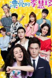 《漂亮的李慧珍》开播 李溪芮的腿成热点