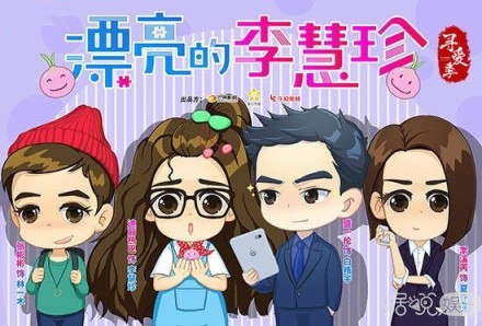 厉害了《漂亮的李慧珍》收视率不断飙升 恭喜胖迪 盛一伦 厉害了《漂亮的李慧珍》收视率不断飙升 恭喜胖迪 盛一伦