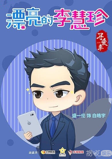 厉害了《漂亮的李慧珍》收视率不断飙升 恭喜胖迪 盛一伦 厉害了《漂亮的李慧珍》收视率不断飙升 恭喜胖迪 盛一伦