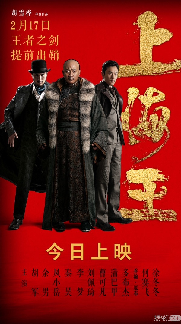 系列电影《上海王》今日上映 四大看点重塑乱世江湖