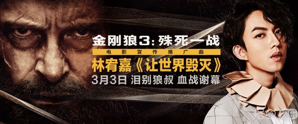 林宥嘉加盟《金刚狼3》任音乐推广大使 宣传曲今日发布