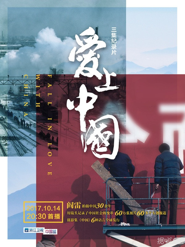 浙江卫视纪录片《爱上中国》看外国人眼中的“中国梦”