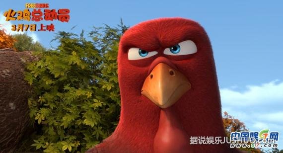 《火鸡总动员》今日上映 火鸡助人类重写历史